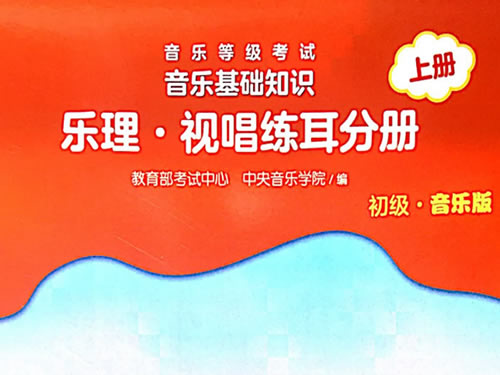 《音乐等级考试 音乐基础知识(初级)教材pdf+音频 中央音乐学院权威音乐素养考评教材